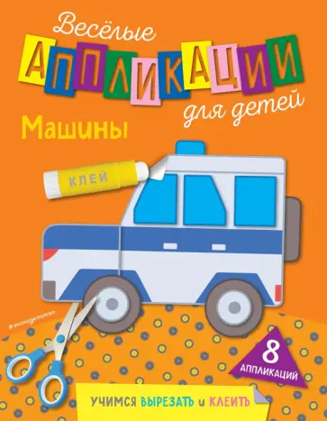 Веселые аппликации для детей. Машины обложка книги