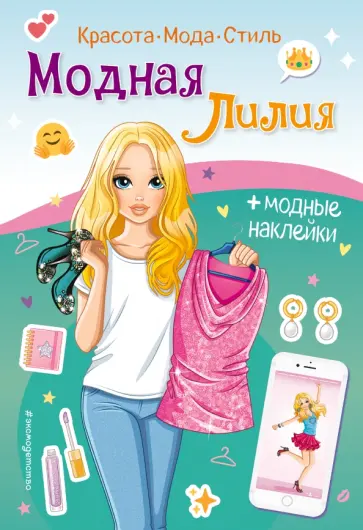Модная Лилия. Книга с наклейками обложка книги