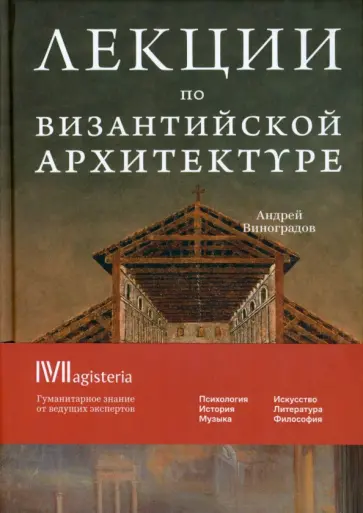 Андрей Виноградов - Византийская архитектура. 15 лекций для проекта Магистерия обложка книги