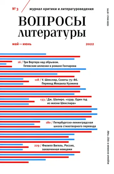 Журнал "Вопросы Литературы", № 3, 2022 г. обложка книги