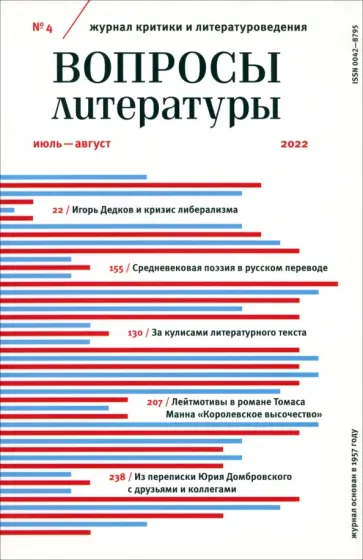 Вопросы Литературы. 2022. № 4 обложка книги