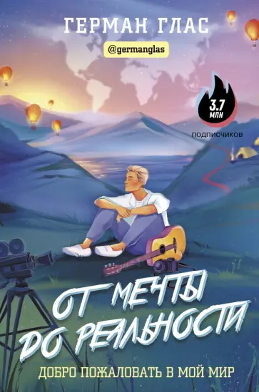 Герман Глас - От мечты до реальности. Добро пожаловать в мой мир Герман Глас - От мечты до реальности. Добро пожаловать в мой мир обложка книги