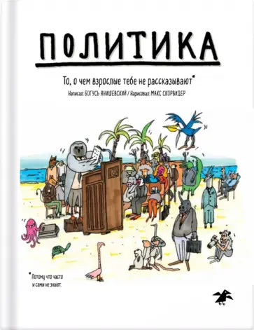 Богусь Янишевски - Политика. То, о чем взрослые тебе не рассказывают Богусь Янишевски - Политика. То, о чем взрослые тебе не рассказывают обложка книги