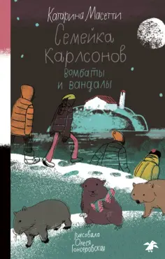 Катарина Масетти - Семейка Карлсонов. Вомбаты и вандалы обложка книги