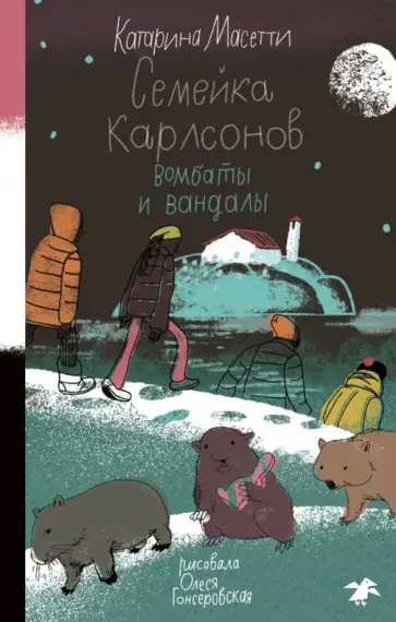 Катарина Масетти - Семейка Карлсонов. Вомбаты и вандалы Катарина Масетти - Семейка Карлсонов. Вомбаты и вандалы обложка книги