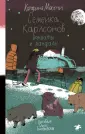 Семейка Карлсонов