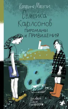 Катарина Масетти - Семейка Карлсонов. Пироманы и привидения обложка книги