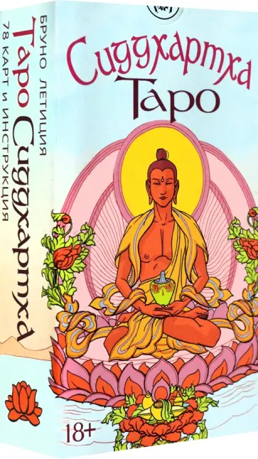 Летиция Бруно - Сиддхартха Таро обложка книги