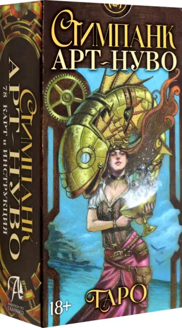 Стимпанк Арт-Нуво Таро обложка книги