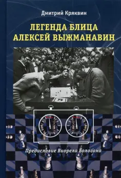 Дмитрий Кряквин - Легенда блица Алексей Выжманавин обложка книги