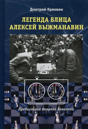 Дмитрий Кряквин - Легенда блица Алексей Выжманавин Дмитрий Кряквин - Легенда блица Алексей Выжманавин обложка книги