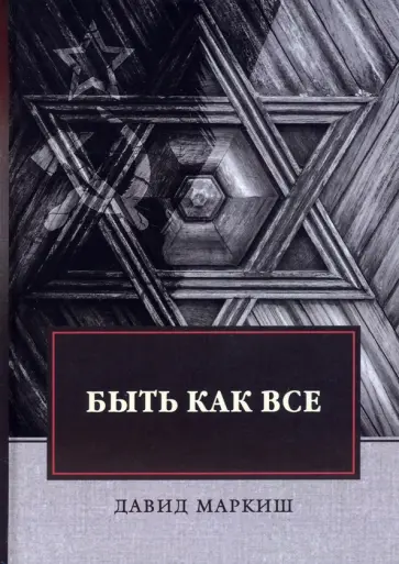 Давид Маркиш - Быть как все Давид Маркиш - Быть как все обложка книги