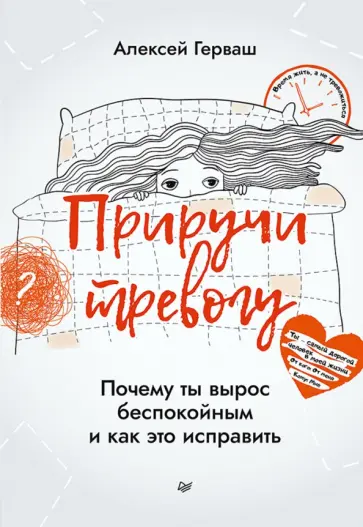 Алексей Герваш - Приручи тревогу. Почему ты вырос беспокойным и как это исправить Алексей Герваш - Приручи тревогу. Почему ты вырос беспокойным и как это исправить обложка книги