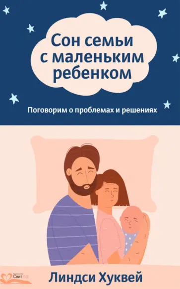 Линдси Хуквей - Сон семьи с маленьким ребенком. Поговорим о проблемах и решениях обложка книги