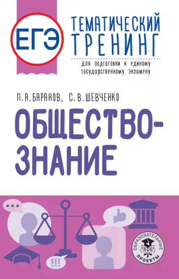 Баранов, Шевченко - ЕГЭ Обществознание. Тематический тренинг для подготовки к ЕГЭ Баранов, Шевченко - ЕГЭ Обществознание. Тематический тренинг для подготовки к ЕГЭ обложка книги