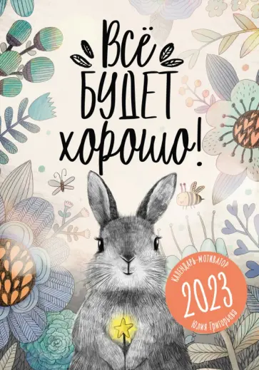 Юлия Григорьева - Календарь 2023 Всё будет хорошо! обложка книги