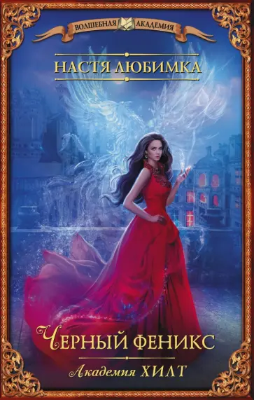 Настя Любимка - Академия ХИЛТ. Черный феникс Настя Любимка - Академия ХИЛТ. Черный феникс обложка книги