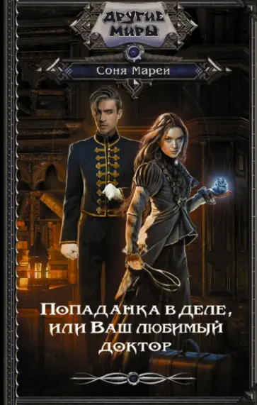 Соня Марей - Попаданка в деле, или Ваш любимый доктор обложка книги