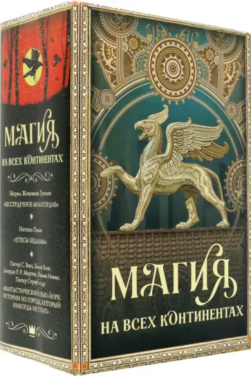 Тухолки, Мартин - Магия на всех континентах. Комплект обложка книги