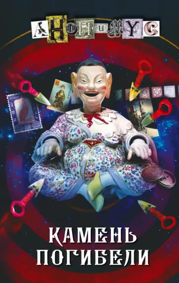 Анонимyс - Камень погибели обложка книги