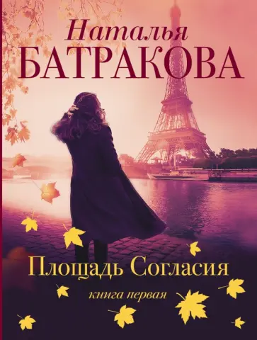 Наталья Батракова - Площадь Согласия обложка книги
