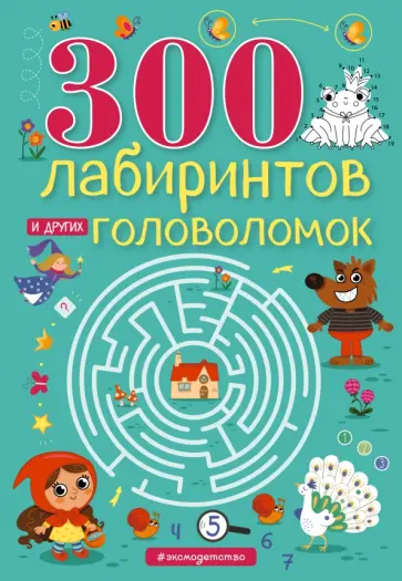 Евгения Вьюницкая - 300 лабиринтов и других головоломок обложка книги