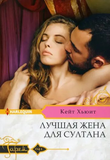 Кейт Хьюит - Лучшая жена для султана Кейт Хьюит - Лучшая жена для султана обложка книги