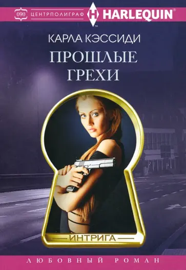 Карла Кэссиди - Прошлые грехи Карла Кэссиди - Прошлые грехи обложка книги