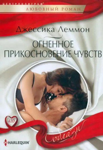 Джессика Леммон - Огненное прикосновение чувств обложка книги