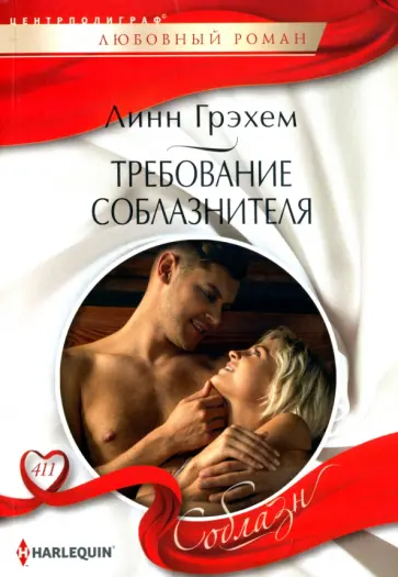 Линн Грэхем - Требование соблазнителя обложка книги