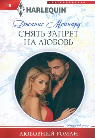 Джанис Мейнард - Снять запрет на любовь обложка книги