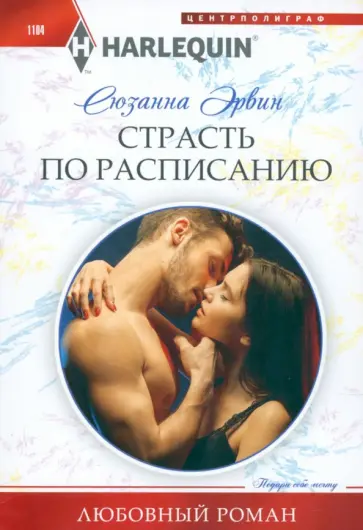 Сюзанна Эрвин - Страсть по расписанию Сюзанна Эрвин - Страсть по расписанию обложка книги