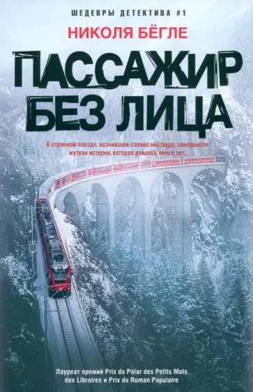 Николя Бегле - Пассажир без лица Николя Бегле - Пассажир без лица обложка книги