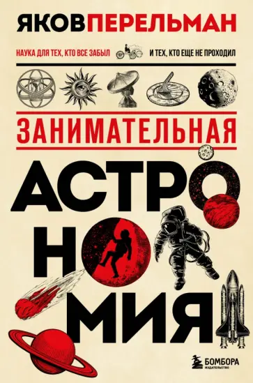 Яков Перельман - Занимательная астрономия обложка книги