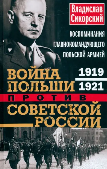 Владислав Сикорский - Война Польши против Советской России. Воспоминания главнокомандующего польской армией. 1919-1921 обложка книги