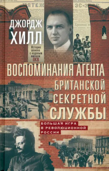 Джордж Хилл - Воспоминания агента британской секретной службы обложка книги