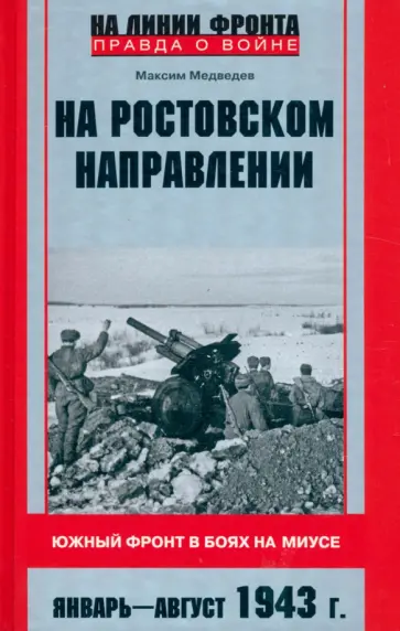 Максим Медведев - На ростовском направлении. Южный фронт в боях на Миусе. Январь - август 1943 г. обложка книги