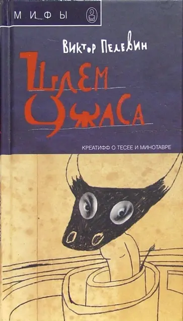 Виктор Пелевин - Шлем ужаса. Креатив о Тессе и Минотавре обложка книги