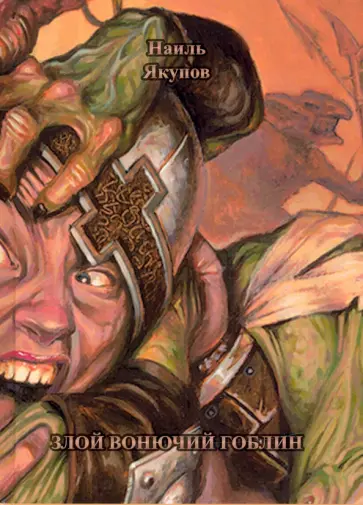 Наиль Якупов - Злой вонючий гоблин обложка книги