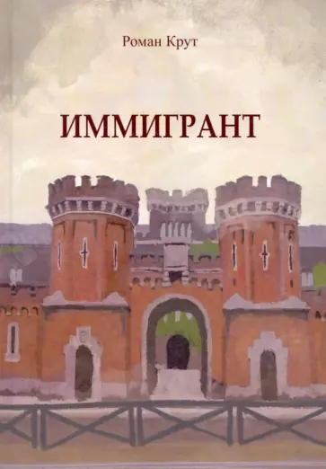 Роман Крут - Иммигрант обложка книги