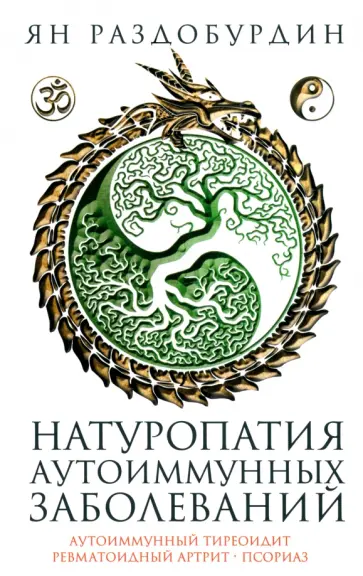 Ян Раздобурдин - Натуропатия аутоиммунных заболеваний. Аутоиммунный тиреоидит, ревматоидный артрит, псориаз Ян Раздобурдин - Натуропатия аутоиммунных заболеваний. Аутоиммунный тиреоидит, ревматоидный артрит, псориаз обложка книги