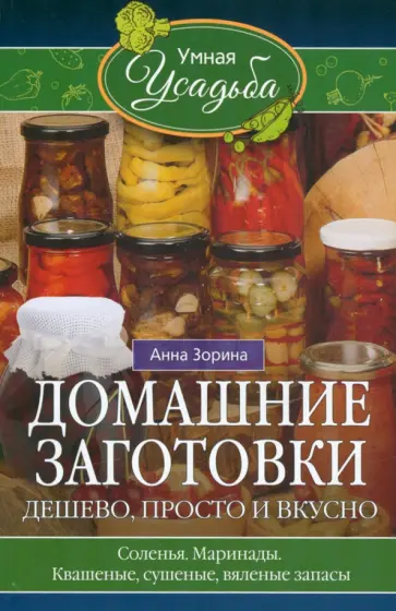 Анна Зорина - Домашние заготовки. Дешево, просто и вкусно обложка книги