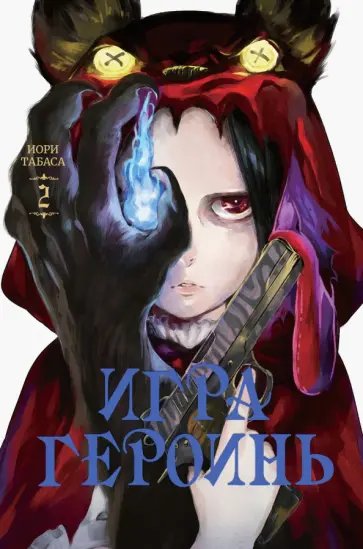 Иори Табаса - Игра героинь. Том 2 обложка книги