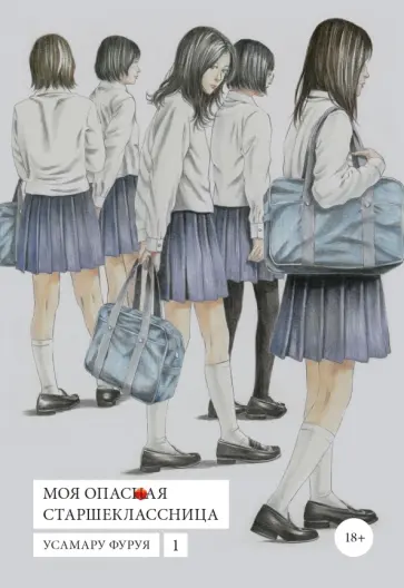 Усамару Фуруя - Моя опасная старшеклассница. Том 1 обложка книги