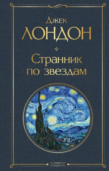 Джек Лондон - Странник по звездам обложка книги