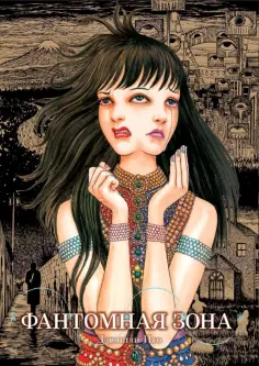 Дзюндзи Ито - Фантомная зона обложка книги