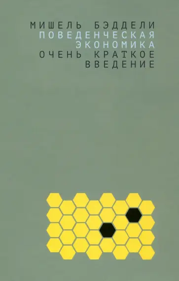 Мишель Бэддели - Поведенческая экономика. Очень краткое введение Мишель Бэддели - Поведенческая экономика. Очень краткое введение обложка книги
