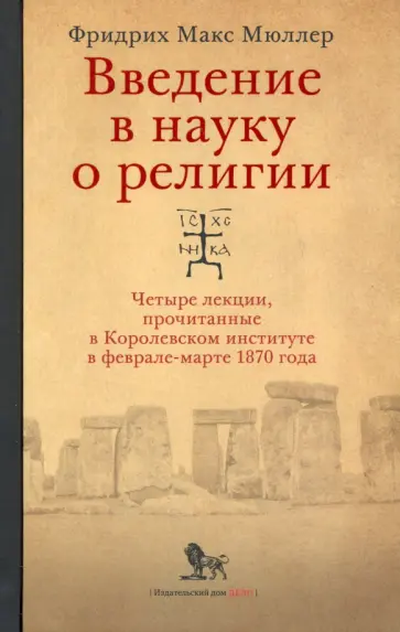 Фридрих Мюллер - Введение в науку о религии. Четыре лекции, прочитанные в Королевском институте в феврале-марте 1870 Фридрих Мюллер - Введение в науку о религии. Четыре лекции, прочитанные в Королевском институте в феврале-марте 1870 обложка книги
