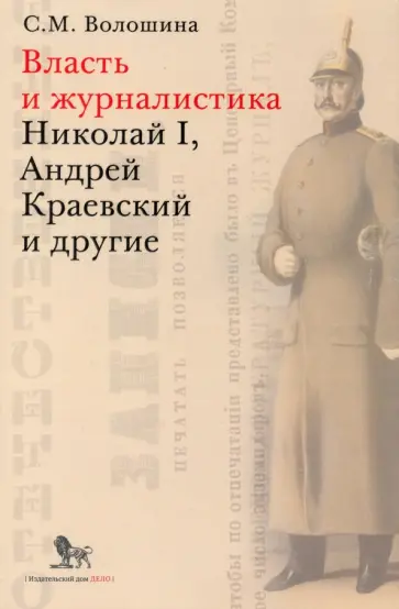 Светлана Волошина - Власть и журналистика. Николай I, Андрей Краевский и другие Светлана Волошина - Власть и журналистика. Николай I, Андрей Краевский и другие обложка книги