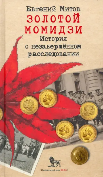 Евгений Митов - Золотой момидзи. История о незавершённом расследовании Евгений Митов - Золотой момидзи. История о незавершённом расследовании обложка книги